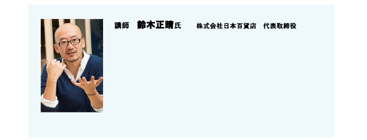 講師　鈴木正晴氏　株式会社日本百貨店　代表取締役