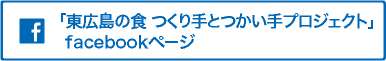「東広島の食 つくり手とつかい手プロジェクト」facebookページへ