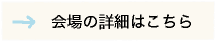 会場の詳細はこちらから