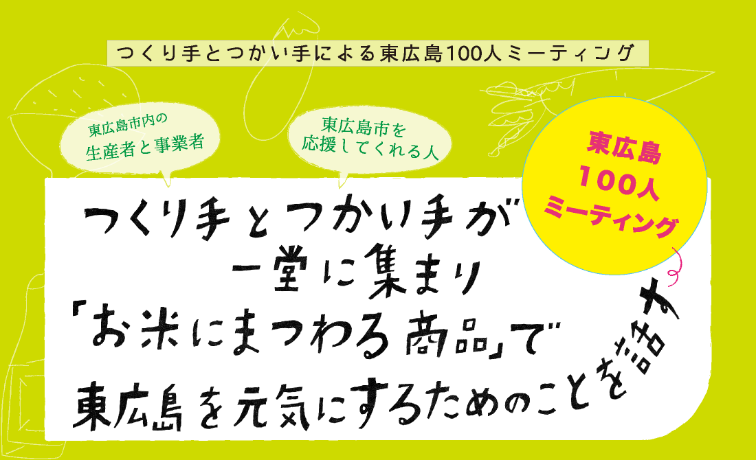 つくり手とつかい手が一堂に集まり「お米にまつわる商品」で東広島を元気にするためのことを話す東広島100人ミーティング　