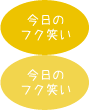 今日のフク笑い：スタッフフクのオモシロ日記