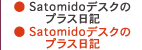 satomidoデスクのプラス日記