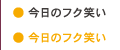 今日のフク笑い