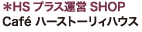 HSプラス運営SHOP：Cafeハーストーリィハウス