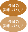 今日の美味しいもん：HerstoryHouseのお料理レシピ紹介