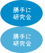 勝手に研究会：気になることをお題を出して掘り下げ研究