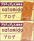 プラスなプレス編集長satomidoブログ