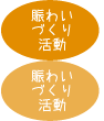 賑わいづくり活動:イベントなどの告知や報告 賑わいづくり活動:イベントなどの告知や報告