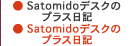 satomidoデスクのプラス日記