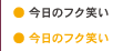 今日のフク笑い