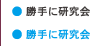 勝手に研究会