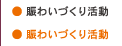 賑わいづくり活動
