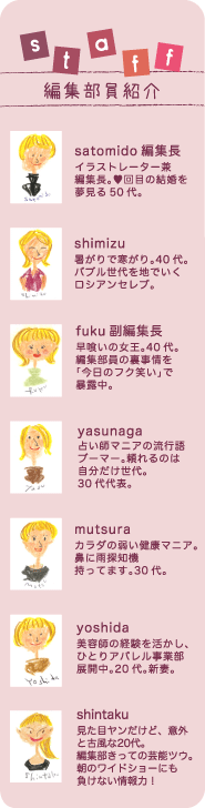編集部員紹介 編集部員紹介