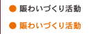 賑わいづくり活動