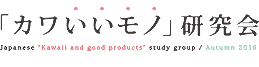 「カワいいモノ」研究会