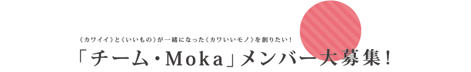 「チーム・MOKA」メンバー大募集
