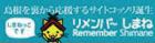 リメンバーしまね