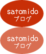 satomidoブログ：サトウ編集長の日々の日記