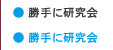 勝手に研究会