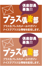 プラス倶楽部：プラス倶楽部員募集！！