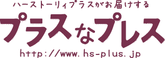 ハーストーリィプラスがお届けするプラスなプレス