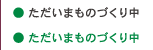 ただいまモノづくり中