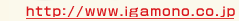 http://www.igamono.co.jp