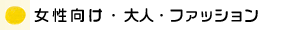 ��l�E�t�@�b�V�����E���̑�