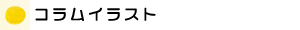�R�����C���X�g