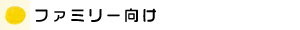 �t�@�~���[����