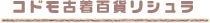 �R�h���Ò��S�݃��V����