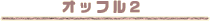 �I�b�t��2