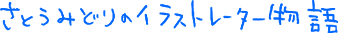 ���Ƃ��݂ǂ�̃C���X�g���[�^�[����