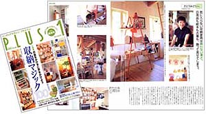 インテリアマガジン「PLUS1」1998 No.66(主婦の友社)