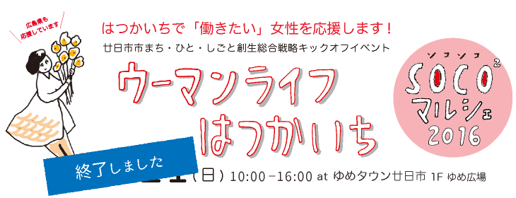 ウーマンライフはつかいち SOCO 2(ソコソコ) マルシェ2016