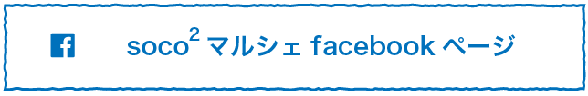 soco2マルシェfacebookページ