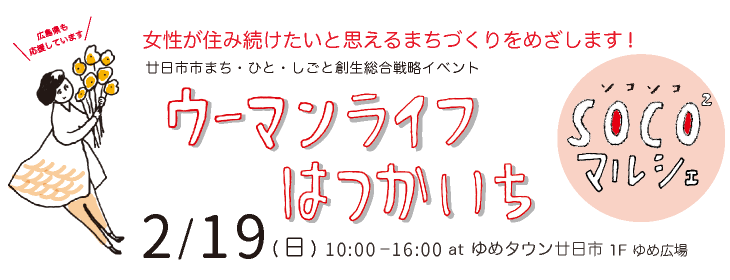 ウーマンライフはつかいち SOCO 2(ソコソコ) マルシェ2017
