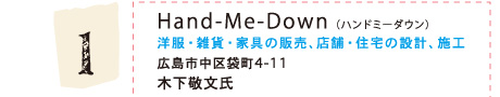 Hand-Me-Down(ハンドミーダウン)(洋服・雑貨・家具の販売、店舗・住宅の設計、施工)広島市中区袋町4-11 木下敬文氏