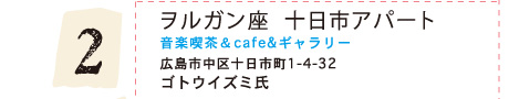 ヲルガン座十日市アパート(音楽喫茶&cafe&ギャラリー)広島市中区十日市町1-4-32 ゴトウイズミ氏