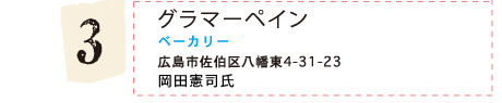 グラマーペイン(ベーカリー)広島市佐伯区八幡東4-31-23 岡田憲司氏