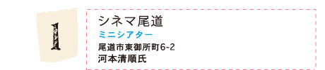 シネマ尾道(ミニシアター)尾道市東御所町6-2 河本清順氏