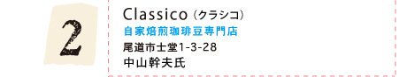 Classico(クラシコ)(自家焙煎珈琲専門店)尾道市土堂1-3-28 中山幹夫氏
