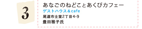 あなごのねどことあくびカフェー(ゲストハウス&Cafe)尾道市土堂2丁目4-9 豊田雅子氏