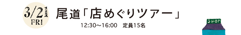 3/21FRI 尾道「店めぐりツアー」12:30〜16:00 定員15名
