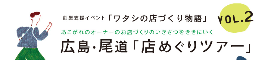 創業支援イベント「ワタシの店づくり物語」Vol.2 広島・尾道「店めぐりツアー」