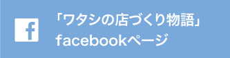 「ワタシの店づくり物語」facebookページ