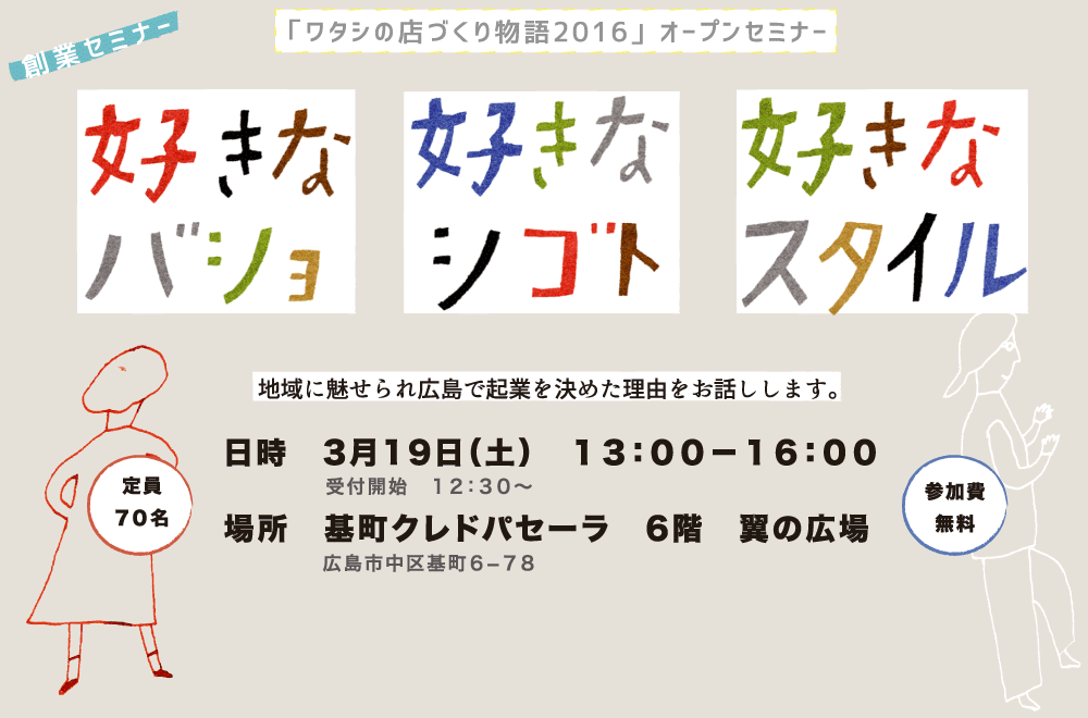 「私の店づくり物語2016」オープンセミナー 好きなバショ・好きなシゴト・好きなスタイル