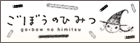 ごぼうのひみつ