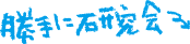 勝手に研究会