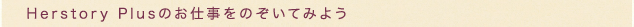 HerstoryPlusのお仕事をのぞいてみよう